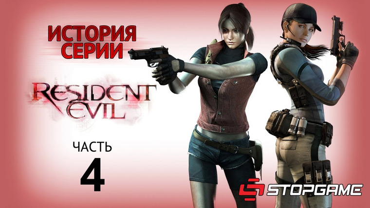 История серии от StopGame — s01e19 — История серии Resident Evil, часть 4