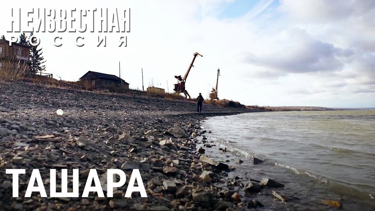 Неизвестная Россия — s05e44 — Ташара: территория застрявшего развития
