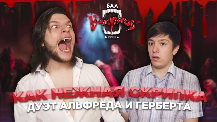 Umanchannel — s05e61 — КАК НЕЖНАЯ СКРИПКА — Дуэт Герберта и Альфреда из мюзикла «Бал Вампиров» Уманчук, Шарабарин.