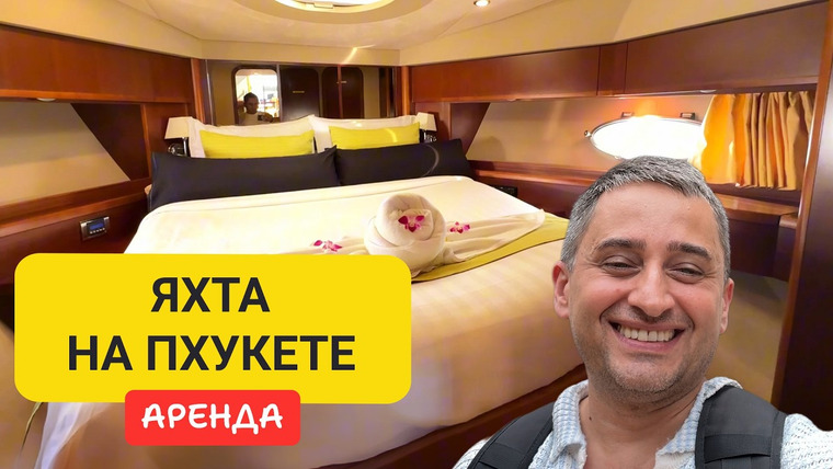 Arsen Phuket — s03e37 — Яхта на Пхукете с каютой и кухней | Аренда яхты Phuket | Морская прогулка на Пхукете