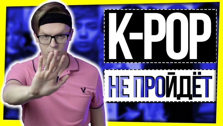Павел Астапов — s02e13 — ЗАПРЕТИТЬ K-POP?
