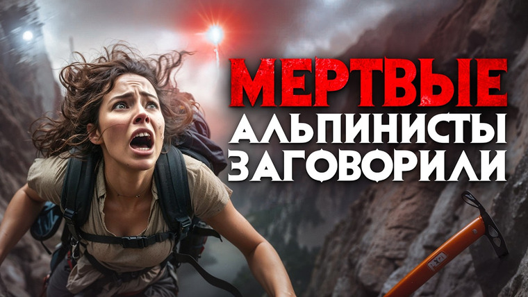 Архив Х — s06e11 — Мертвые альпинисты заговорили. Американский "перевал Дятлова"