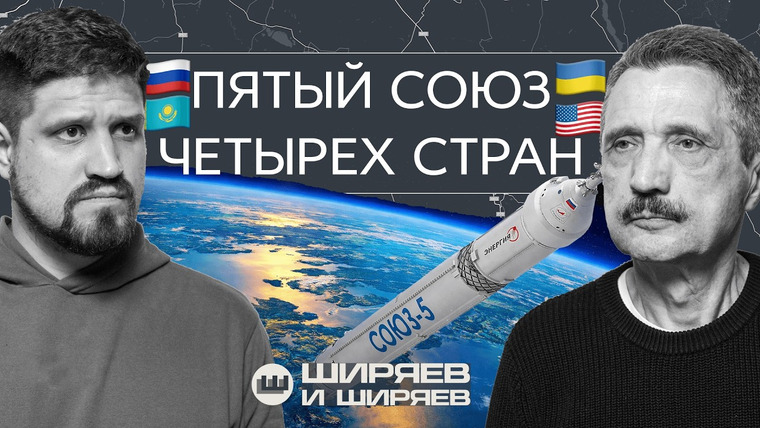 Ширяев и Ширяев — s03e15 — Европейские контракты Зеленского, Великий Ормузский переключатель и судьба «Союза-5»