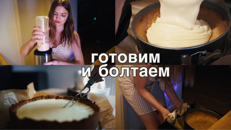 Alina Solopova — s2021e12 — о любви к себе, самооценке и жизни за готовкой лучшего чизкейка