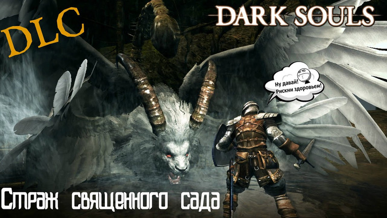 DariyaWillis — s2015e37 — Dark Souls #36: DLC — Страж священного сада