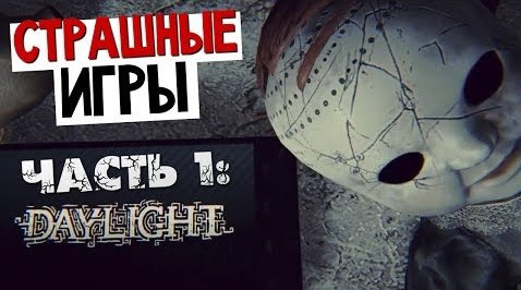 TheBrainDit — s04e213 — СТРАШНЫЕ ИГРЫ - Daylight. Страшно? #1