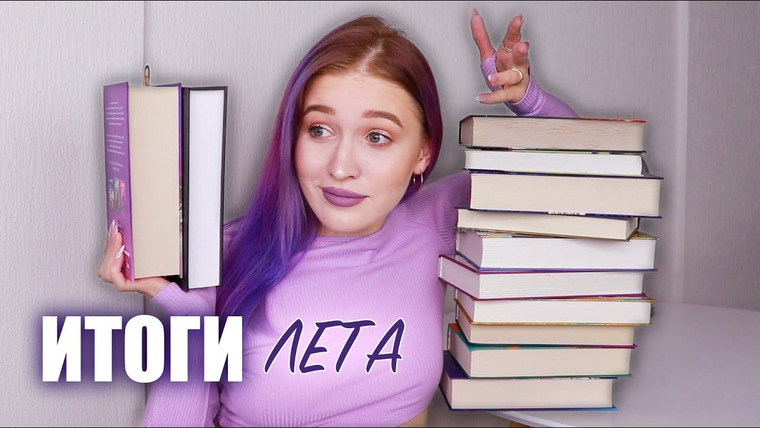 Nika Scarly — s07e64 — КНИЖНЫЕ ИТОГИ ЛЕТА ☀️ сколько книг прочитала и выполнила ли книжные планы?