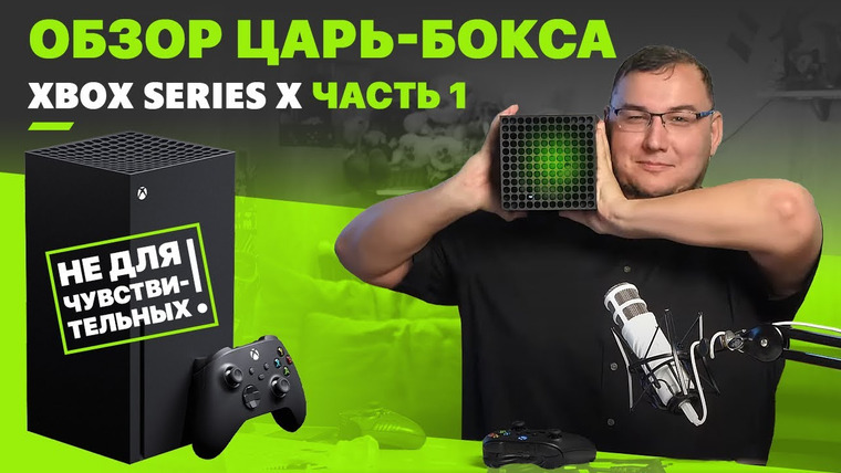 Антон Логвинов — s2020e668 — Обзор Царь-Бокса Xbox Series X — Часть 1. Не для чувствительных