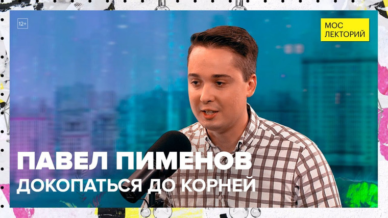 Мослекторий — s01e71 — Этого не отыскать в архивах! | Лекция Павла Пименова 2023 | Мослекторий