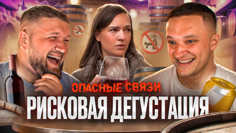 Андрей Сергеевич — s01e25 — ОПАСНЫЕ СВЯЗИ — СОМЕЛЬЕ ИЗМЕНЩИК feat. Приятный Ильдар