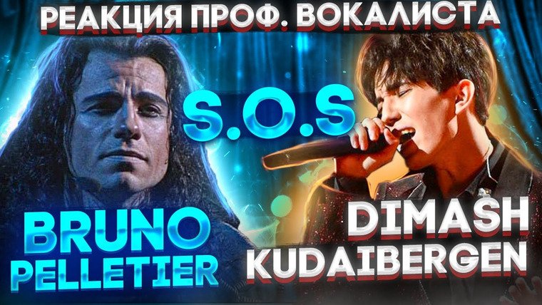 Umanchannel — s06e10 — Димаш Кудайберген и Бруно Пельтье — sos d'un terrien en detresse | Реакция проф. вокалиста!