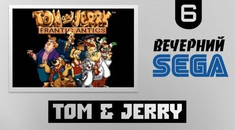 TheBrainDit — s02e572 — Вечерний Sega - Играем в Tom & Jerry (Том и Джерри)