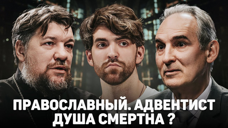 Серафим — s2025e04 — ПРАВОСЛАВНЫЙ. АДВЕНТИСТ. ДУША СМЕРТНА? (Зайцев, Пермяков) //12 сцена