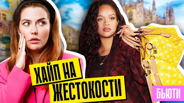 Катя Конасова — s08e137 — ЗАШКВАР Louis Vuitton | Мода ценой жизней