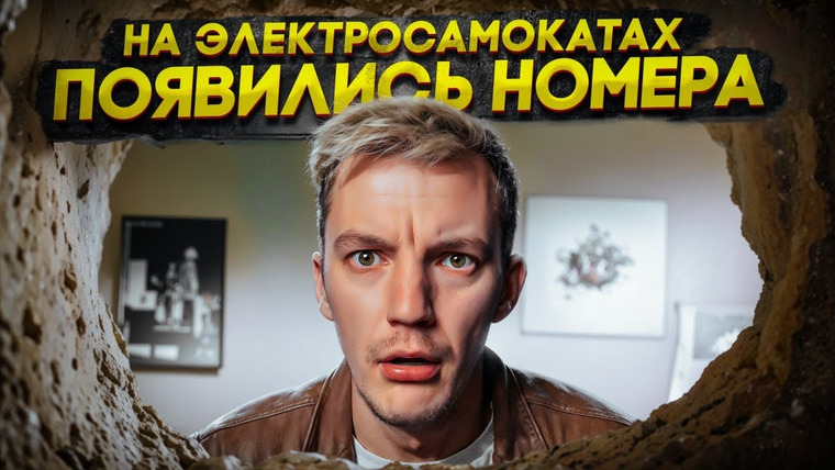 Асафьев. Жизнь — s08e19 — НА ЭЛЕКТРОСАМОКАТАХ появились НОМЕРА
