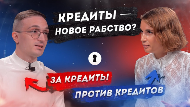 Секреты — s07e10 — Как банки обманывают заёмщиков? Противостояние: За и Против кредитов | Секреты