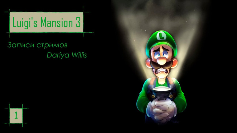DariyaWillis — s2019e58 — Luigi's Mansion 3 #1