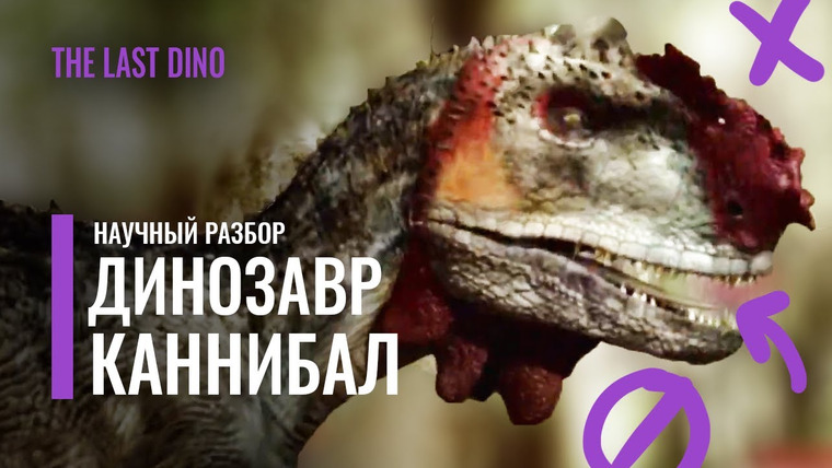 The Last Dino — s06e07 — Научный Разбор «Бойцовский клуб Юрского периода» Эпизод первый