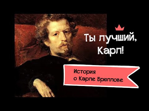 Анастасия Постригай OP-POP-ART — s01e15 — Ты лучший, Карл. История о Карле Брюллове.