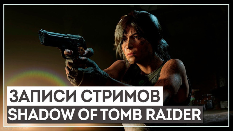 BlackSilverUFA — s2018e219 — Shadow of the Tomb Raider #3 (часть 1)