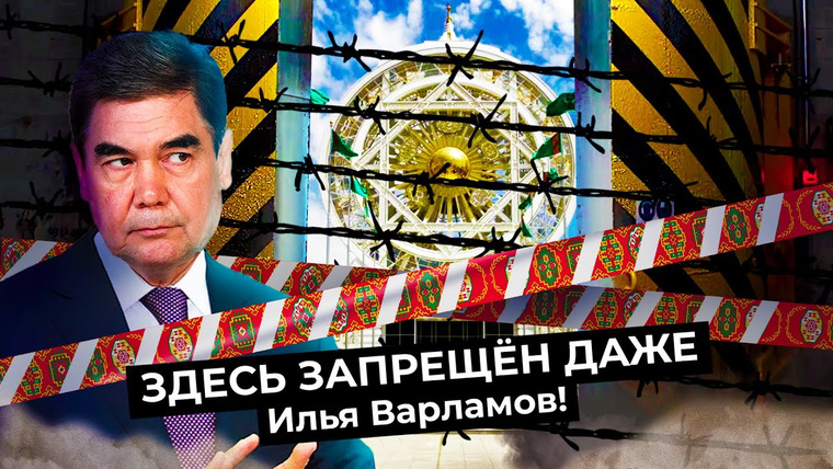 Варламов — s05e12 — Законы и запреты Туркменистана | Страна, где запрещено почти всё