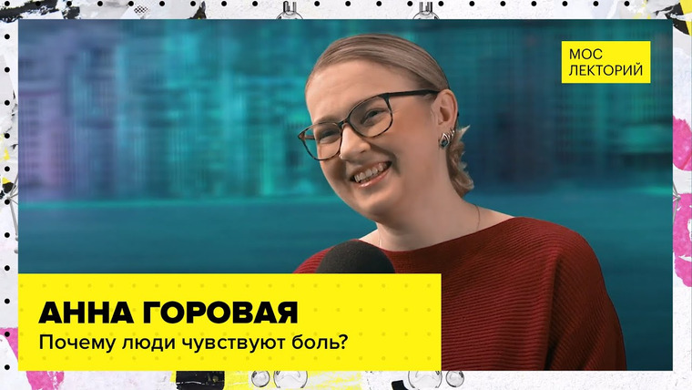 Мослекторий — s01e39 — Почему люди чувствуют боль? | Лекция Анны Горовой 2023 | Мослекторий