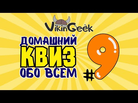 VikinGeek-Quiz — s2024e10 — КВИЗ ОБО ВСЕМ #9 | Викторина на логику и эрудицию