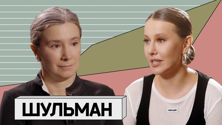 Осторожно: Собчак — s07e15 — ЕКАТЕРИНА ШУЛЬМАН: когда закончится февраль, о Трампе и спорах в оппозиции
