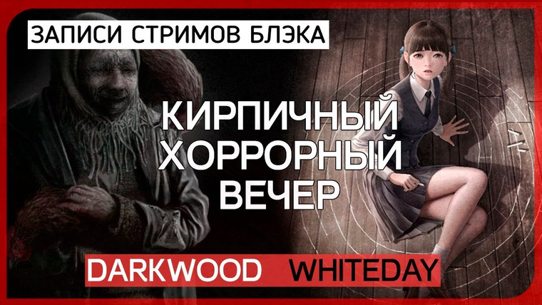 Игровой Канал Блэка — s2017e79 — Darkwood #2 / White Day: A Labyrinth Named School #2