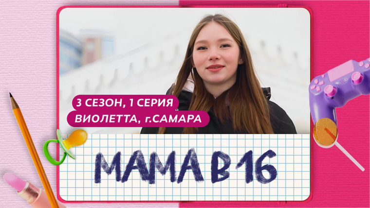Беременна в 16 | Мама в 16 — s10e01 — Выпуск 1. Виолетта, Самара
