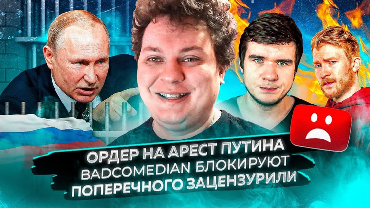 Хованский — s13e19 — Ордер на арест Путина / Badcomedian блокируют / Поперечного зацензурили