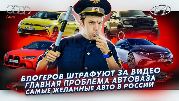 Асафьев. Жизнь — s05e62 — Блогера штрафуют за видео | Главная проблема АвтоВАЗа | Самые желанные авто в России