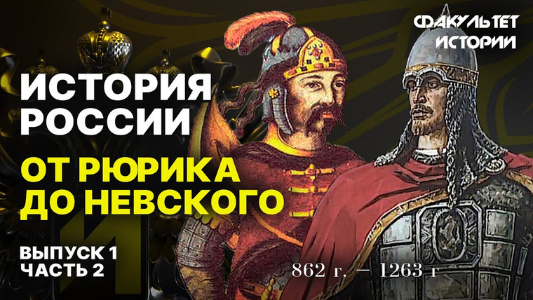 Факультет истории — s01e02 — От Рюрика до Александра Невского. Часть 2. История России || Курс Владимира Мединского