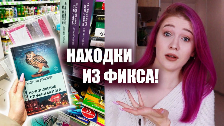 Nika Scarly — s07e86 — НОВЫЕ КНИГИ ИЗ ФИКС ПРАЙС🔥 выгодные книжные покупки