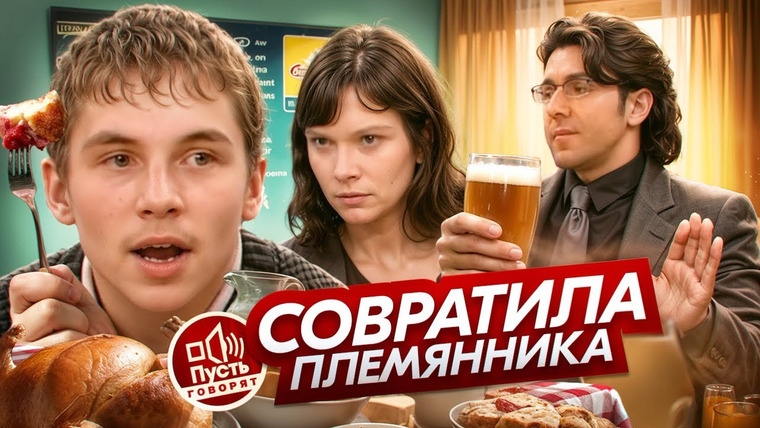 ПРИЯТНЫЙ ИЛЬДАР — s10e38 — 13-ЛЕТНИЙ ЛЮБОВНИК — ПУСТЬ ГОВОРЯТ