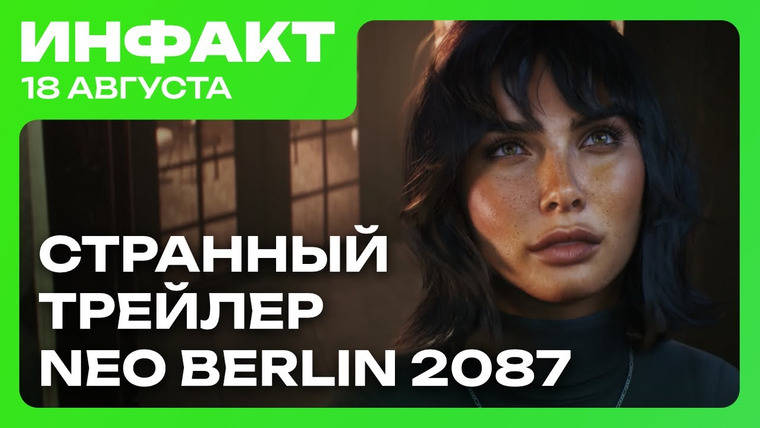 Инфакт — s11e167 — Neo Berlin 2087 расстроила игроков, цензура в Wuchang, активисты обратились к Nintendo…
