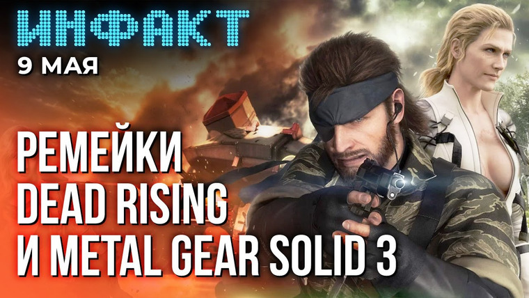 Инфакт — s09e90 — Намёки на Little Nightmares 3, тизер Payday 3, оценки Darkest Dungeon 2, ремейки MGS3 и Dead Rising…
