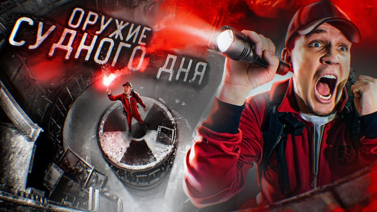 Дима Масленников — s2022e17 — НАШЛИ заброшенное ОРУЖИЕ АППОКАЛИПСИСА! СЕКРЕТНЫЙ БУНКЕР СУДНОГО ДНЯ