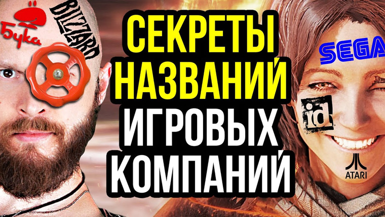 Алексей Макаренков — s08e23 — СЕКРЕТЫ НАЗВАНИЙ ИГРОВЫХ КОМПАНИЙ: От Valve и FromSoftware до Blizzard и БУКИ