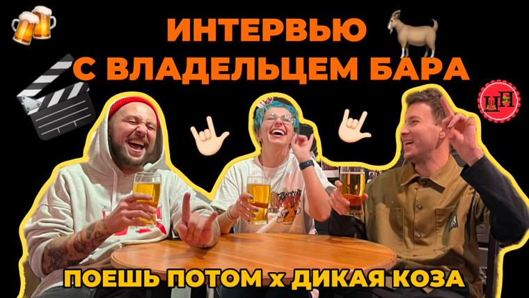 Поешь Потом — s01e18 — ПОЕШЬ ПОТОМ Х ДИКАЯ КОЗА | ИНТЕРВЬЮ С ВЛАДЕЛЬЦЕМ БАРА | ВСРАТЫЕ СЛУЧАИ В БАРЕ | КАКОЕ ТЫ ПИВО?