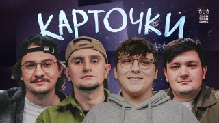 Карточки — s01e17 — Денис Спис, Артём Волевачёв, Вячеслав Гридин, Даниил Сологуб