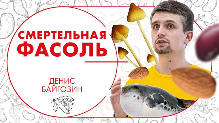 ЛАБА+ — s02e39 — Смертельная фасоль: как ботулотоксин превращает еду в оружие? Денис Байгозин
