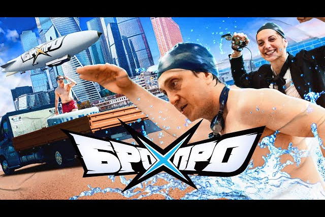 Бро против Про — s01e01 — БРО ПРОТИВ ПРО | ШОУ ДЕНИСА ДОРОХОВА | ВЫПУСК № 1 ПЛАВАНИЕ