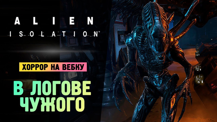 TheBrainDit — s13e248 — В ЛОГОВЕ ЧУЖИХ - Alien: Isolation - Прохождение #7