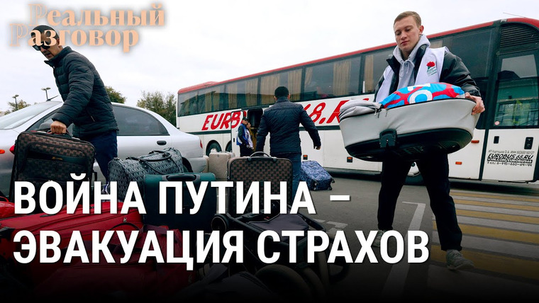 Реальный разговор — s06e42 — Война Путина — эвакуация страхов