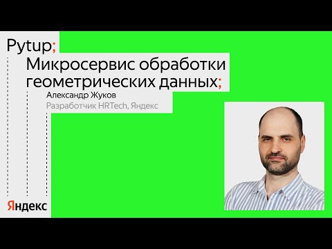 Yandex for Backend — s2024e13 — Микросервис обработки геометрических данных / Александр Жуков