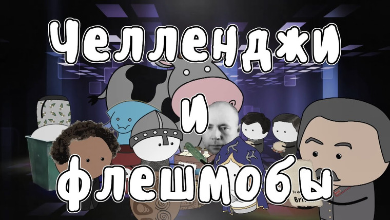 Мудреныч — s02e25 — Исторические челленджи и флешмобы — Мудреныч (История на пальцах)