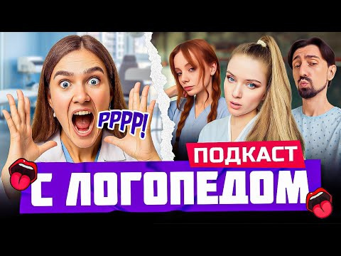 ТВИЧ ШОУ — s2025e55 — ПОДКАСТ С ПРОФЕССИОНАЛЬНЫМ ЛОГОПЕДОМ | Фасолька, Мелхарукос и Дина Блин