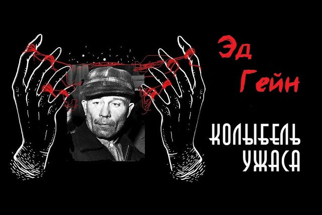 Faust21century — s09e24 — Эд Гейн: Потерянное интервью | Плейнфилдский упырь | Колыбель ужаса
