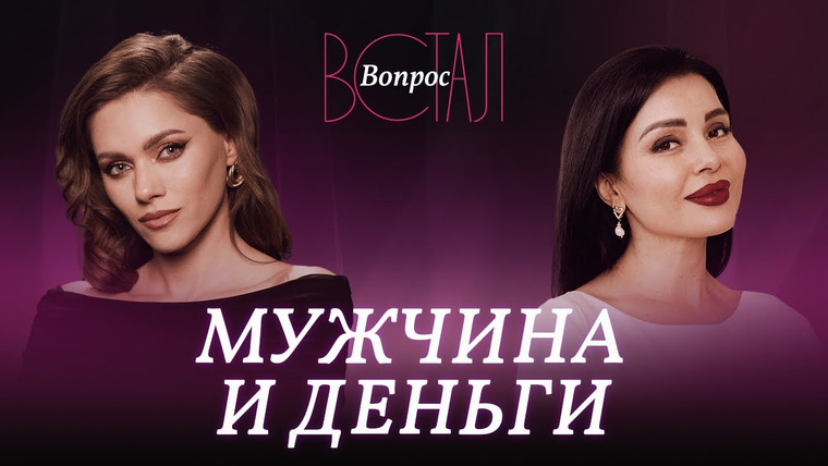 Встал Вопрос — s03e14 — «Мужчина никому не должен» vs «мужчина должен много зарабатывать»: где правда? / Жанна Водолажская